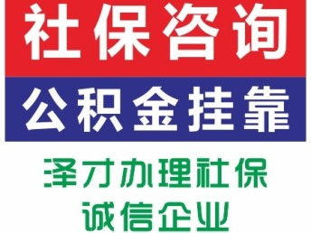 佛山順德社保代理服務(wù)——找澤才，專(zhuān)業(yè)解決公司個(gè)人社保及買(mǎi)房代繳需求，廣州咨詢(xún)便捷